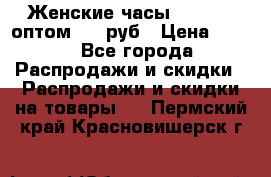 Женские часы Baosaili оптом 250 руб › Цена ­ 250 - Все города Распродажи и скидки » Распродажи и скидки на товары   . Пермский край,Красновишерск г.